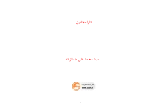 کتاب دارالمجانین – محمدعلی جمال‌زاده 📕 نسخه کامل ✅