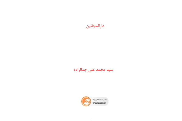 کتاب دارالمجانین – محمدعلی جمال‌زاده 📕 نسخه کامل ✅