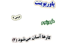 پاورپوینت علوم تجربی پنجم، درس 9: کارها آسان می شود (2)