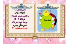 نمونه سوال ریاضی ششم دبستان همراه با پاسخ  خرداد 1404