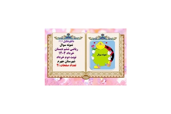 نمونه سوال ریاضی ششم دبستان همراه با پاسخ  خرداد 1404