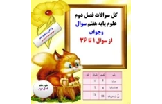 کل سوالات فصل دوم علوم پایه هفتم سوال وجواب از سوال 1 تا 36