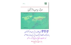 PDF کتاب کامل به همراه خلاصه کتاب اندیشه سیاسی امام خمینی نویسنده دکتر فوزی