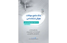 دانلود نمونه سوالات هوش و توانمندی‌های عمومی آزمون استخدامی آموزش و پرورش بانک ها و فراگیر دستگاه های اجرایی ۱۴۰۵ | سوالات هوش استخدامی با جواب تشریحی PDF + منابع تضمینی قبولی