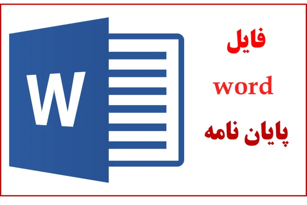 نمونه پایان نامه آماده کارشناسی ارشد معماری با عنوان :طراحی مرکز اطلاع رسانی و درمانی سرطان بزرگسالان