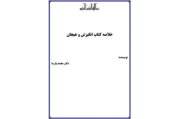 خلاصه کتاب انگیزش و هیجان/ محمد پارسا