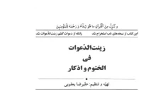 دانلود pdf کتاب زینت الدعوات فی الختوم و اذکار