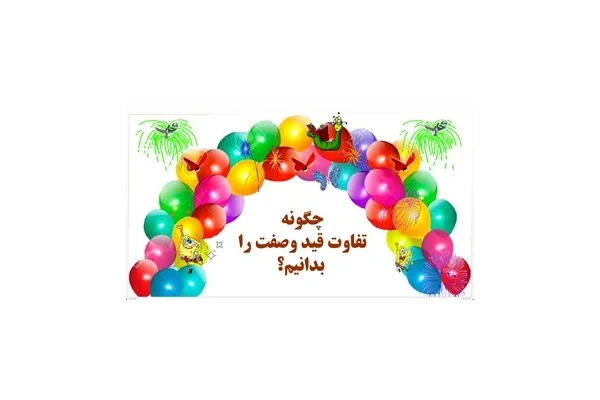 چگونه  تفاوت قید وصفت را  بدانیم؟  توضیح به زبان ساده با مثال و تمرین