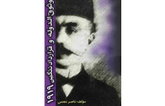 وثوق الدوله و قرارداد ننگین 1919