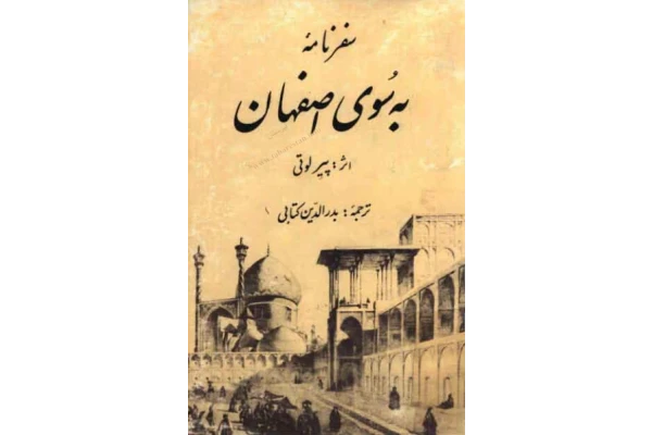 کتاب سفرنامه به سوی اصفهان 📖 نسخه کامل✅