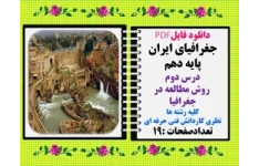 جغرافیای ایران پایه دهم درس دوم  روش مطالعه در جغرافیا کلیه رشته ها