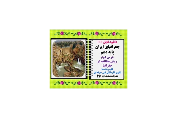 جغرافیای ایران پایه دهم درس دوم  روش مطالعه در جغرافیا کلیه رشته ها