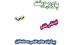 پاورپوینت مطالعات اجتماعی ششم، درس 9: پیشرفت‌های علمی مسلمانان