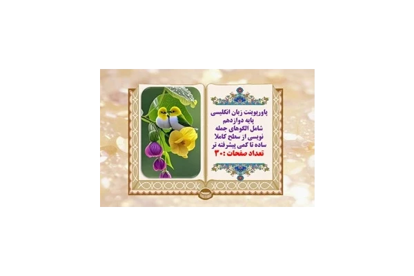 پاورپوینت زبان انگلیسی پایه دوازدهم شامل الگوهای جمله نویسی از سطح کاملا ساده تا کمی پیشرفته تر
