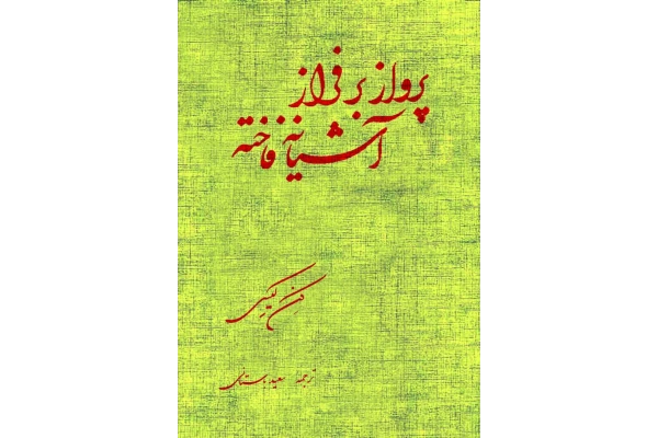کتاب  پرواز بر فراز آشیانه فاخته 📗 نسخه کامل ✅