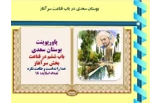 پاورپوینت بوستان سعدی  باب ششم در قناعت بخش سرآغاز خدا را ندانست و طاعت نکرد