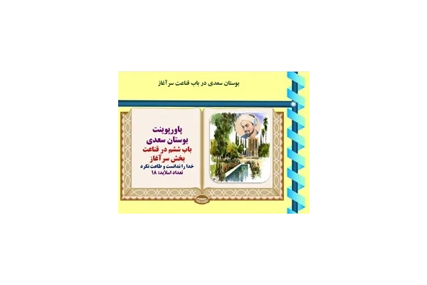 پاورپوینت بوستان سعدی  باب ششم در قناعت بخش سرآغاز خدا را ندانست و طاعت نکرد