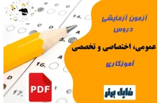 آزمون آزمایشی دروس عمومی ، اختصاصی و تخصصی آموزگـاری