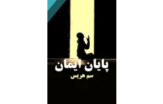 کتاب پایان ایمان