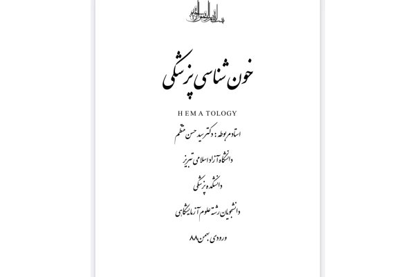 جزوه کامل خون شناسی پزشکی /84صفحه