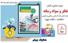 جزوه درس تفکر و سواد رسانه پایه دهم رشته انسانی، ریاضی و تجربی (خلاصه + نکات مهم)