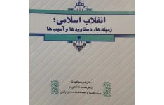 pdf کتاب انقلاب اسلامی؛ زمینه ها، دستاوردها و آسیب ها چاپ ۱۴۰۱