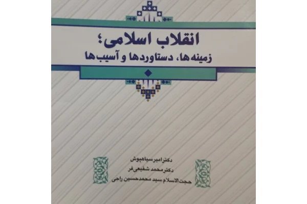pdf کتاب انقلاب اسلامی؛ زمینه ها، دستاوردها و آسیب ها چاپ ۱۴۰۱ (چاپ جدید)