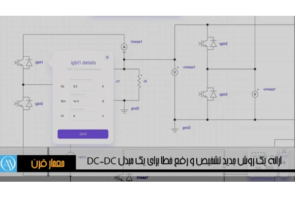 رساله بررسی روش جدید تشخیص و رفع خطا برای یک مبدل DC-DC