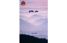 سفر جادو