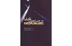 کتاب در جستجوی خدا📚 نسخه کامل ✅