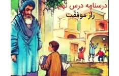 پاورپوینت درسنامه درس نهم فارسی نهم "راز موفقیت "