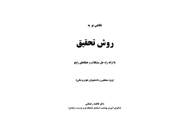 (نسخه کامل)✅           📝جزوه:روش تحقیق              🖊استاد: فاطمه رخشانی