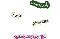 پاورپوینت مطالعات اجتماعی ششم، درس 8: انرژی را بهتر مصرف کنیم