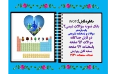 بانک نمونه سؤالات شیمی2 پایه یازدهم سوالات و پاسخنامه تشریحی دو فایل جداگانه