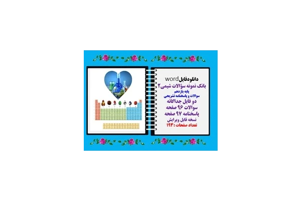 بانک نمونه سؤالات شیمی2 پایه یازدهم سوالات و پاسخنامه تشریحی دو فایل جداگانه