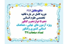 جزوه کامل در باره قافیه  تخصصی علوم انسانی  دهم تا دوازدهم و کنکور