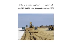 آموزش گام به گام پروژه راهسازی با استفاده از نرم افزار Autocad civil 3d land desktop companion 2009