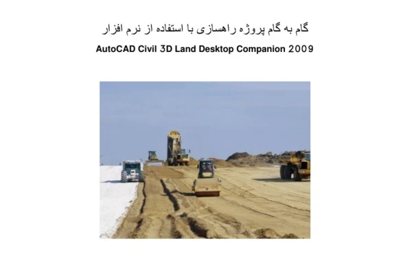آموزش گام به گام پروژه راهسازی با استفاده از نرم افزار Autocad civil 3d land desktop companion 2009
