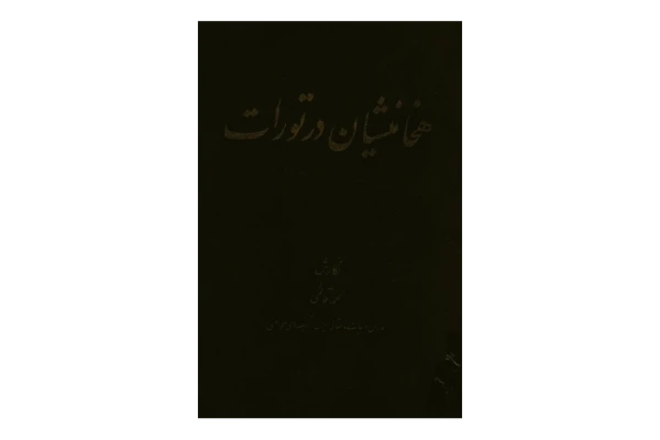 کتاب هخامنشيان در تورات 📚 نسخه کامل ✅