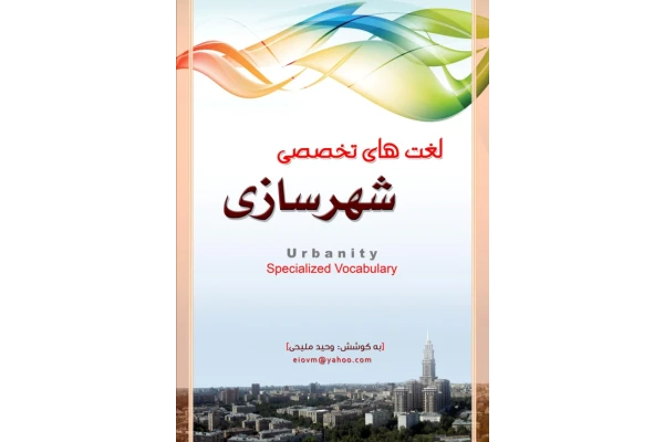 📝جزوه: لغات تخصصی شهرسازی           🖊استاد: وحید ملیحی                (نسخه کامل)✅