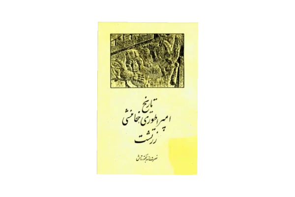 کتاب تاریخ امپراطوری هخامنشی زرتشت📚 نسخه کامل ✅