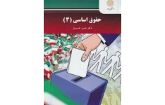 جزوه حقوق اساسی ۳
