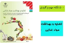 500 نکته مهم و کلیدی تغذیه و بهداشت مواد غذایی