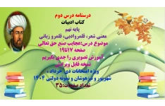 درسنامه درس دوم   کتاب ادبیات   پایه نهم معنی شعر، قلمروادبی، قلمرو زبانی  موضوع درس:عجایبِ صُنعِ حق تعالی صفحه 17تا19 آموزش تصویری را جدی بگیریم