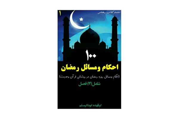 کتاب ۱۰۰ احکام و مسائل روزه ماه رمضان/ ابوشاکر مسلم