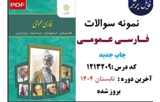 نمونه سوالات کتاب فارسی عمومی PDF (چاپ جدید 1403)