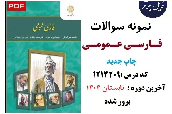 نمونه سوالات کتاب فارسی عمومی PDF (چاپ جدید 1403)