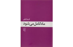 کتاب ماه کامل می‌شود – فریبا وفی 📕 نسخه کامل ✅
