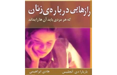 کتاب رازهایی درباره زنان pdf