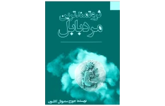 کتاب ثروتمندترین مرد بابل 📖 نسخه کامل ✅